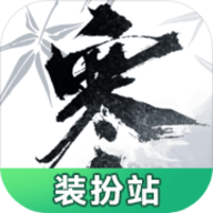逆水寒装扮站软件安卓版