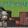 绝境逃脱猫猫突围手机版