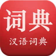 现代汉语词典免费版最新版本