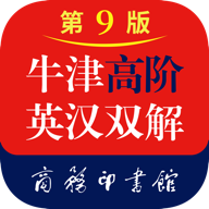 牛津高阶英汉双解词典第九版app