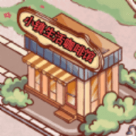 小镇生活咖啡馆最新版