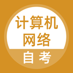 计算机网络自考app2023
