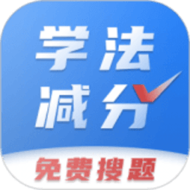 学法减分拍照搜题秒出答案免费
