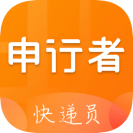 申行者快递员小件员版