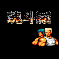 魂斗罗fc安卓版