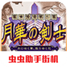 月华剑士2修改版