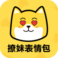 撩妹表情包手机版
