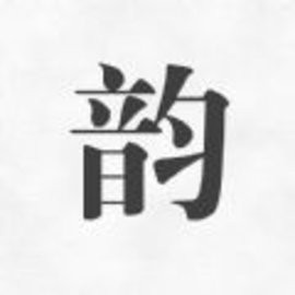 押韵助手歌词续写最新版