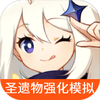 原神圣遗物强化模拟器app