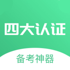 四大认证备考神器手机版