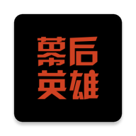 幕后英雄APP软件
