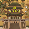 新东汉末年修改版999999金币