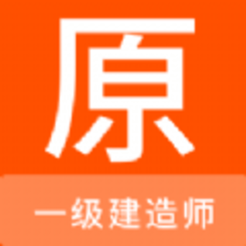 一级建造师原题库最新版