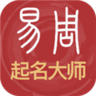 易经起名取名软件