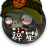 植物大战僵尸碎星版修改器