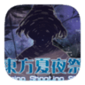 东方夏夜祭手机移植版