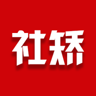 社矫app最新版本