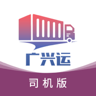 广兴运司机端安卓版