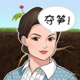 夺笋神器app表情包