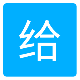 爱给素材网2023手机版