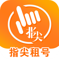 指尖租号app最新版本