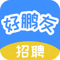 好鹏友招聘软件