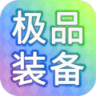 装备我只爆极品手机最新版
