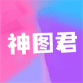神图君素材大全正式版