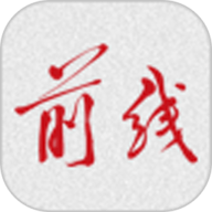 前线APP官方正版