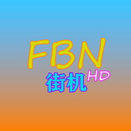 FBN街机HD2023