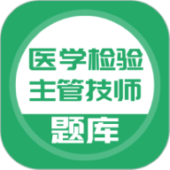 医学检验主管技师历史版本