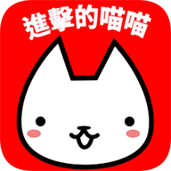进击的喵喵内购版