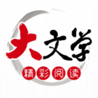 大文学移动手机版