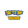 口袋妖怪融合维度内置作弊中文版