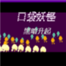 口袋妖怪黑暗升起1内置作弊版