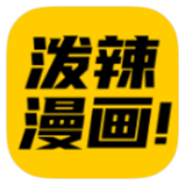 泼辣漫画图源导入版官方版
