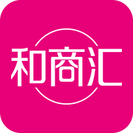 和商汇2023新版本