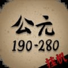 穿越到公元190280年挂机最新版