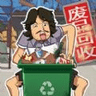 废品大师内置菜单版