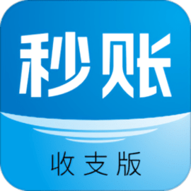 秒账收支版官方版