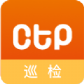 CTP巡检端官方版