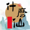 修个什么仙折相思版