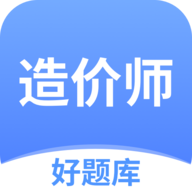 造价师好题库app官方版