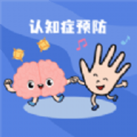 认知症预防安卓版