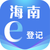海南e登记APP最新版