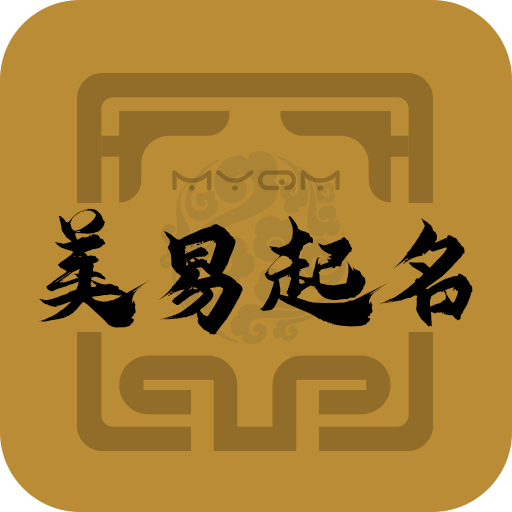 美易取名起名app
