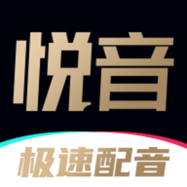 悦音配音解锁vip会员版无广告版