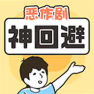 神回避1手机版