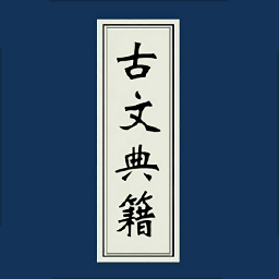 古文典籍大全app纯净版
