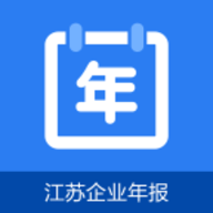 江苏企业年报安卓版